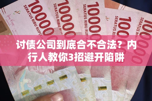 武汉讨债公司到底合不合法？内行人教你3招避开陷阱