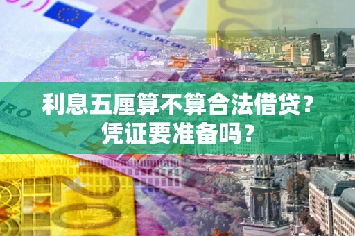 武汉利息五厘算不算合法借贷？凭证要准备吗？