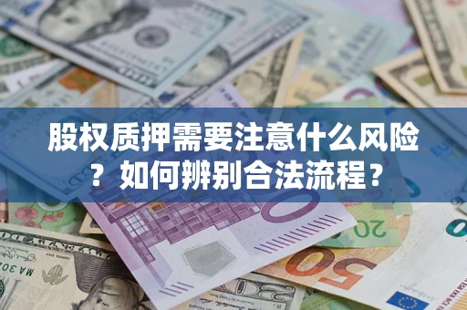 武汉股权质押需要注意什么风险？如何辨别合法流程？