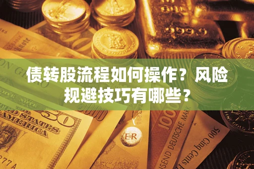 武汉债转股流程如何操作？风险规避技巧有哪些？