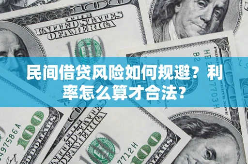 武汉民间借贷风险如何规避？利率怎么算才合法？
