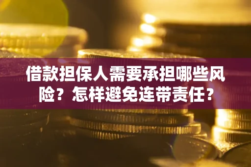 武汉借款担保人需要承担哪些风险？怎样避免连带责任？