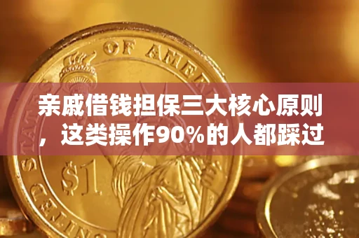 武汉亲戚借钱担保三大核心原则，这类操作90%的人都踩过坑！附法院判决案例