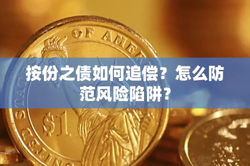 武汉按份之债如何追偿？怎么防范风险陷阱？