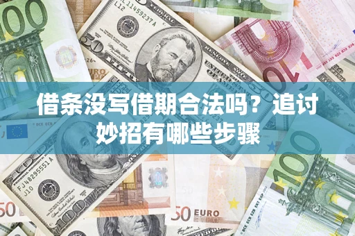 武汉借条没写借期合法吗？追讨妙招有哪些步骤