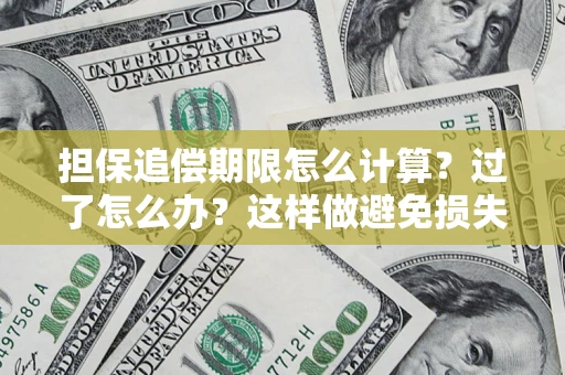 武汉担保追偿期限怎么计算？过了怎么办？这样做避免损失！