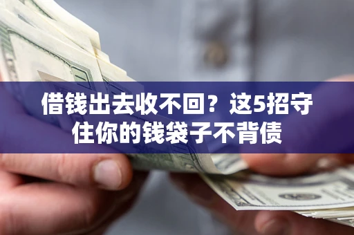 武汉借钱出去收不回？这5招守住你的钱袋子不背债