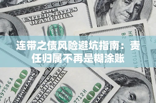 武汉连带之债风险避坑指南：责任归属不再是糊涂账