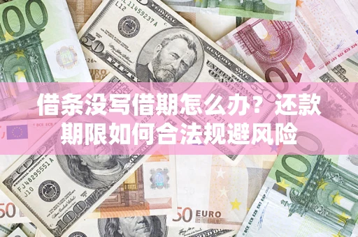 武汉借条没写借期怎么办？还款期限如何合法规避风险